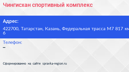 Нажмите, чтобы скачать визитку Чингисхан спортивный комплекс - визитка