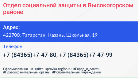 Нажмите, чтобы скачать визитку Отдел социальной защиты в Высокогорском районе - визитка