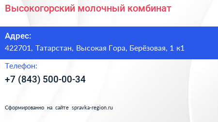 Высокогорский молочный комбинат - визитка