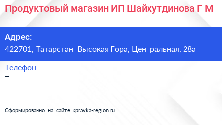 Продуктовый магазин ИП Шайхутдинова Г М  - визитка