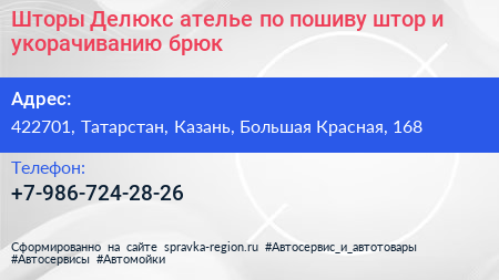 Шторы Делюкс ателье по пошиву штор и укорачиванию брюк - визитка