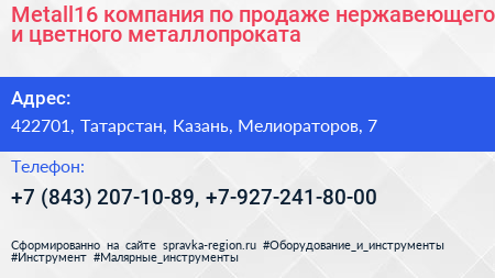 Metall16 компания по продаже нержавеющего и цветного металлопроката - визитка