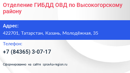 Отделение ГИБДД ОВД по Высокогорскому району - визитка