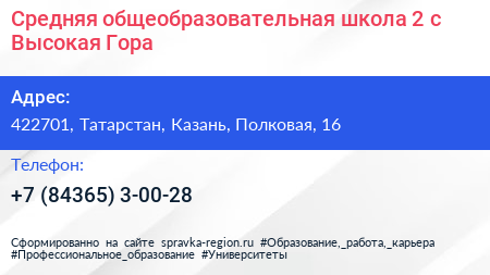 Средняя общеобразовательная школа 2 с Высокая Гора - визитка