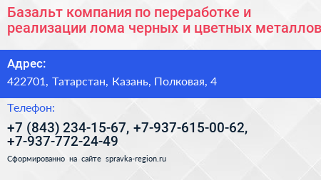 Базальт компания по переработке и реализации лома черных и цветных металлов - визитка