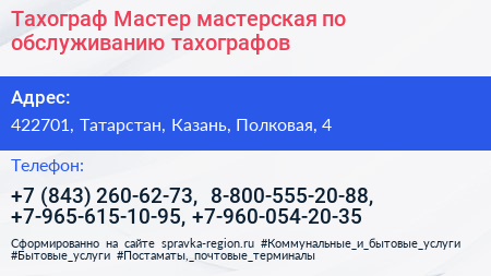 Тахограф Мастер мастерская по обслуживанию тахографов - визитка