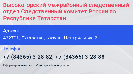 Высокогорский межрайонный следственный отдел Следственный комитет России по Республике Татарстан - визитка