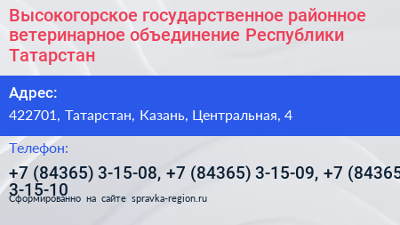 Высокогорское государственное районное ветеринарное объединение Республики Татарстан - визитка