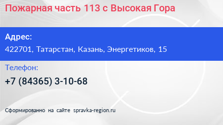 Пожарная часть 113 с Высокая Гора - визитка