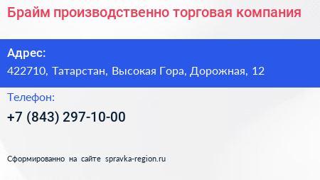 Брайм производственно торговая компания - визитка