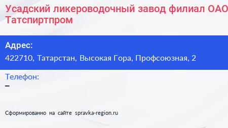 Усадский ликероводочный завод филиал ОАО Татспиртпром - визитка