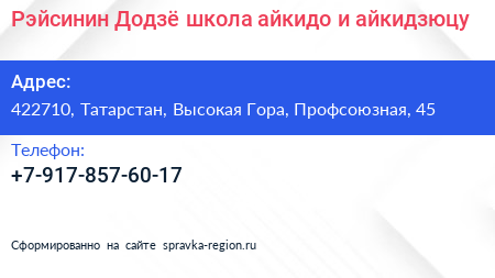 Рэйсинин Додзё школа айкидо и айкидзюцу - визитка