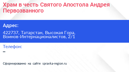 Храм в честь Святого Апостола Андрея Первозванного - визитка