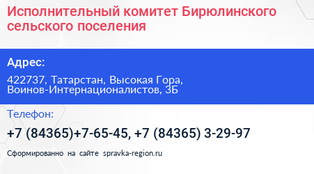 Исполнительный комитет Бирюлинского сельского поселения - визитка