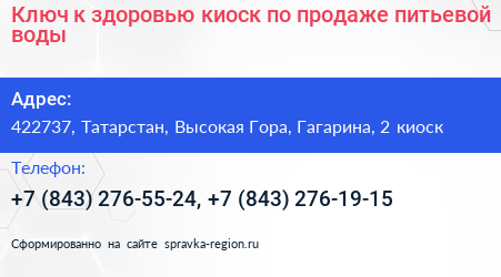 Ключ к здоровью киоск по продаже питьевой воды - визитка