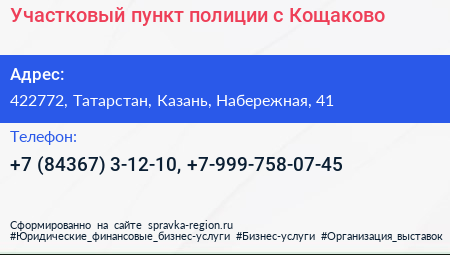 Участковый пункт полиции с Кощаково - визитка