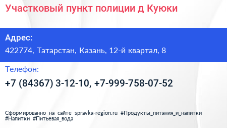 Участковый пункт полиции д Куюки - визитка