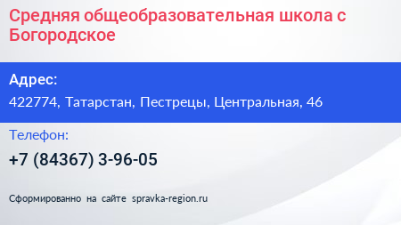 Средняя общеобразовательная школа с Богородское - визитка