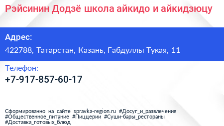 Рэйсинин Додзё школа айкидо и айкидзюцу - визитка