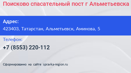 Поисково спасательный пост г Альметьевска - визитка
