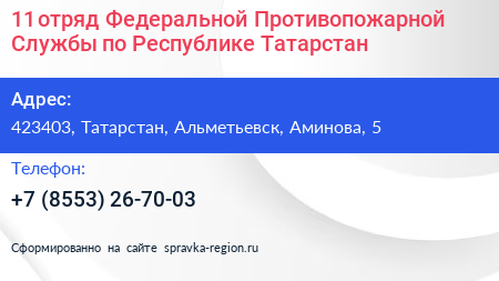 11 отряд Федеральной Противопожарной Службы по Республике Татарстан - визитка