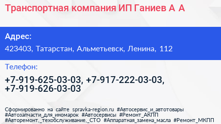 Транспортная компания ИП Ганиев А А  - визитка