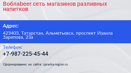 Воблаbeer сеть магазинов разливных напитков - визитка