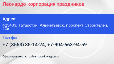 Леонардо корпорация праздников - визитка