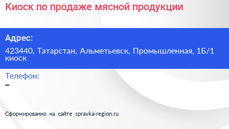 Киоск по продаже мясной продукции - визитка