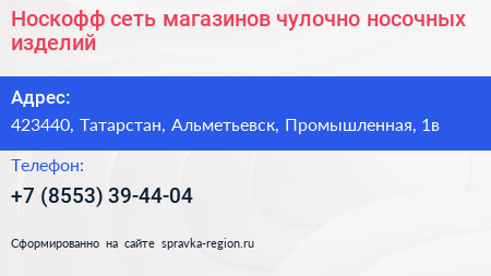 Носкофф сеть магазинов чулочно носочных изделий - визитка