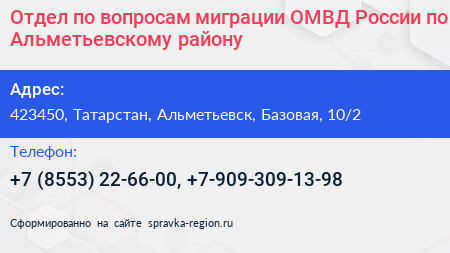 Отдел по вопросам миграции ОМВД России по Альметьевскому району - визитка