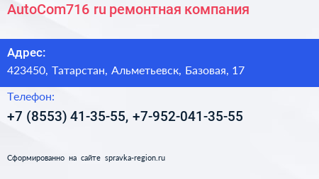 AutoCom716 ru ремонтная компания - визитка