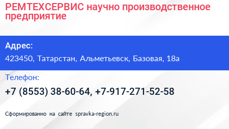 РЕМТЕХСЕРВИС научно производственное предприятие - визитка