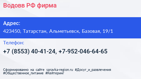 Водовв РФ фирма - визитка