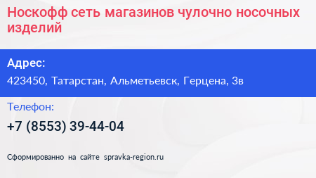Носкофф сеть магазинов чулочно носочных изделий - визитка