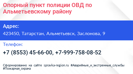 Опорный пункт полиции ОВД по Альметьевскому району - визитка