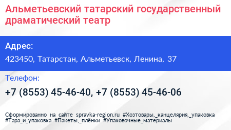 Альметьевский татарский государственный драматический театр - визитка