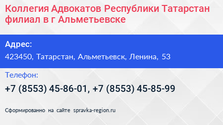 Коллегия Адвокатов Республики Татарстан филиал в г Альметьевске - визитка