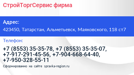 СтройТоргСервис фирма - визитка