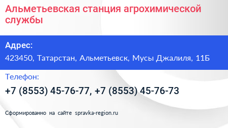 Альметьевская станция агрохимической службы - визитка