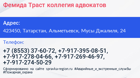 Фемида Траст коллегия адвокатов - визитка