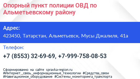Опорный пункт полиции ОВД по Альметьевскому району - визитка
