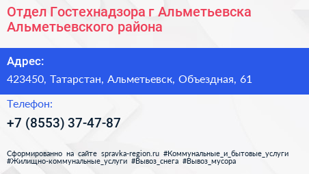 Отдел Гостехнадзора г Альметьевска Альметьевского района - визитка