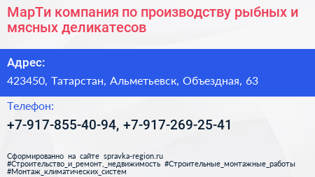 МарТи компания по производству рыбных и мясных деликатесов - визитка