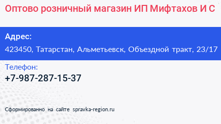 Оптово розничный магазин ИП Мифтахов И С  - визитка