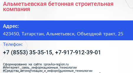 Альметьевская бетонная строительная компания - визитка