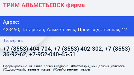 ТРИМ АЛЬМЕТЬЕВСК фирма - визитка