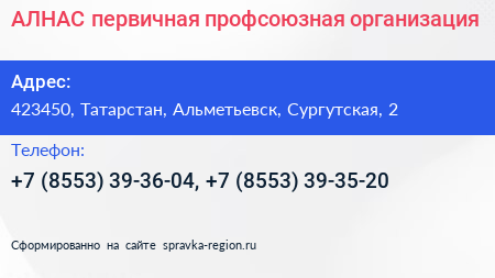 АЛНАС первичная профсоюзная организация - визитка