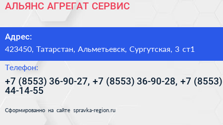 АЛЬЯНС АГРЕГАТ СЕРВИС - визитка