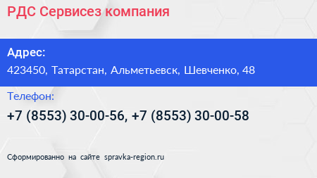 РДС Сервисез компания - визитка